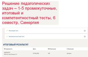 Решение педагогических задач – 1-5 промежуточные, итоговый и компетентностный тесты, 6 семестр, Синергия