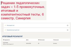 Решение педагогических задач – 1-5 промежуточные, итоговый и компетентностный тесты, 6 семестр, Синергия