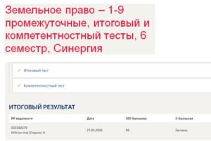 Земельное право – 1-9 промежуточные, итоговый и компетентностный тесты, 6 семестр, Синергия