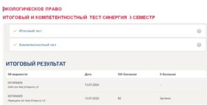 Экологическое право, итоговый и компетентностный тест, 3 семестр – Синергия Экологическое право, итоговый и компетентностный тест