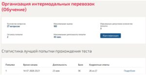 Организация интермодальных перевозок, 6 семестр – МТИ