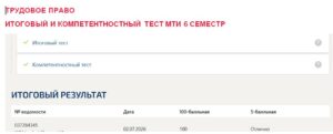Трудовое право итоговый и компетентностный тест, 6 семестр – МОИ (МТИ) Трудовое право итоговый и компетентностный тест, 6 семестр