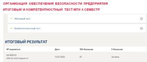 Организация обеспечения безопасности предприятия, итоговый и компетентностный тест, 6 семестр – МТИ Организация обеспечения безопасности предприятия, итоговый и компетентностный тест