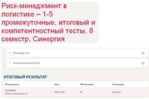 Риск-менеджмент в логистике – 1-5 промежуточные, итоговый и компетентностный тесты, 8 семестр, Синергия Риск-менеджмент в логистике – 1-5 промежуточные, итоговый и компетентностный тесты