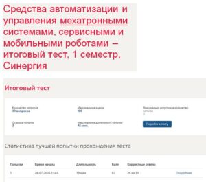 Средства автоматизации и управления мехатронными системами, сервисными и мобильными роботами – итоговый тест, 1 семестр, Синергия