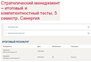 Стратегический менеджмент – итоговый и компетентностный тесты, 5 семестр, Синергия Стратегический менеджмент – итоговый и компетентностный тесты
