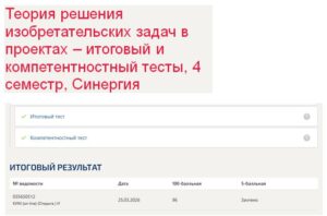 Теория решения изобретательских задач в проектах – итоговый и компетентностный тесты, 4 семестр, Синергия