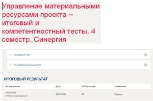 Управление материальными ресурсами проекта – итоговый и компетентностный тесты, 4 семестр, Синергия Управление материальными ресурсами проекта – итоговый и компетентностный тесты