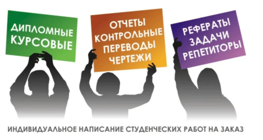 Помощь в написании дипломных и курсовых