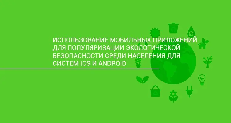 Мобильные приложения для популяризации экологической безопасности среди населения для систем iOS и Android