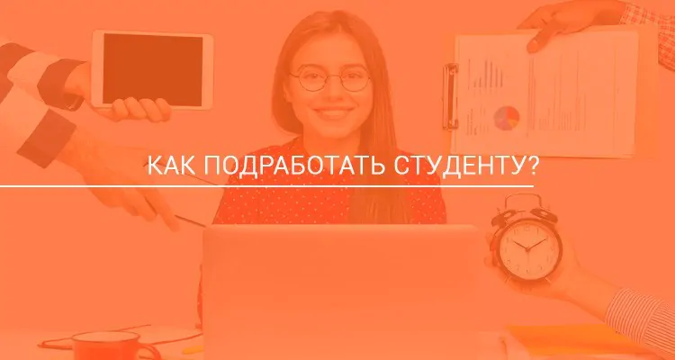 Как подработать студенту?