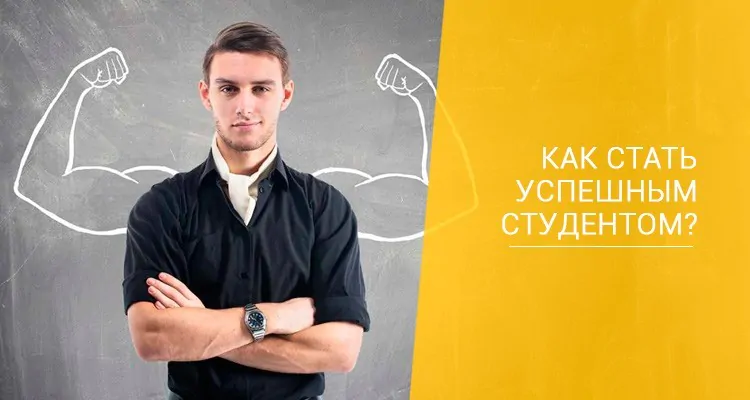 Как стать успешным студентом
