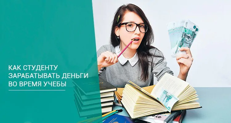 Как студенту зарабатывать деньги