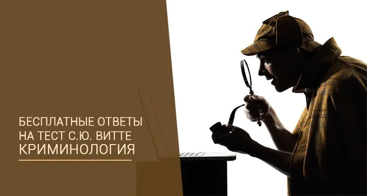 Криминология тест С.Ю. Витте