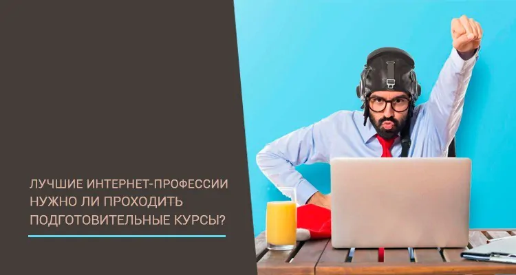 Лучшие интернет-профессии