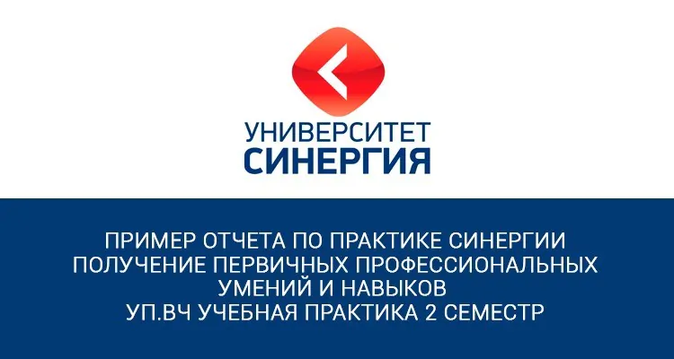 Пример / образец отчета по практике Синергии - получение первичных профессиональных умений и навыков