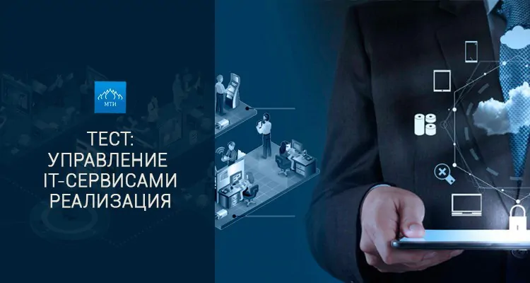 Тест МТИ - Управление IT-сервисами