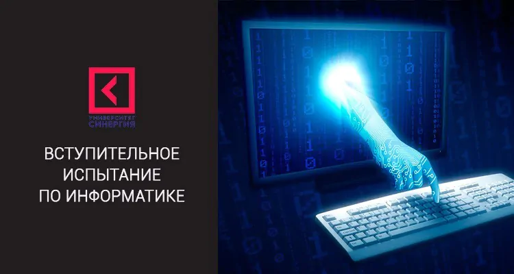Синергия тест Вступительное испытание по информатике