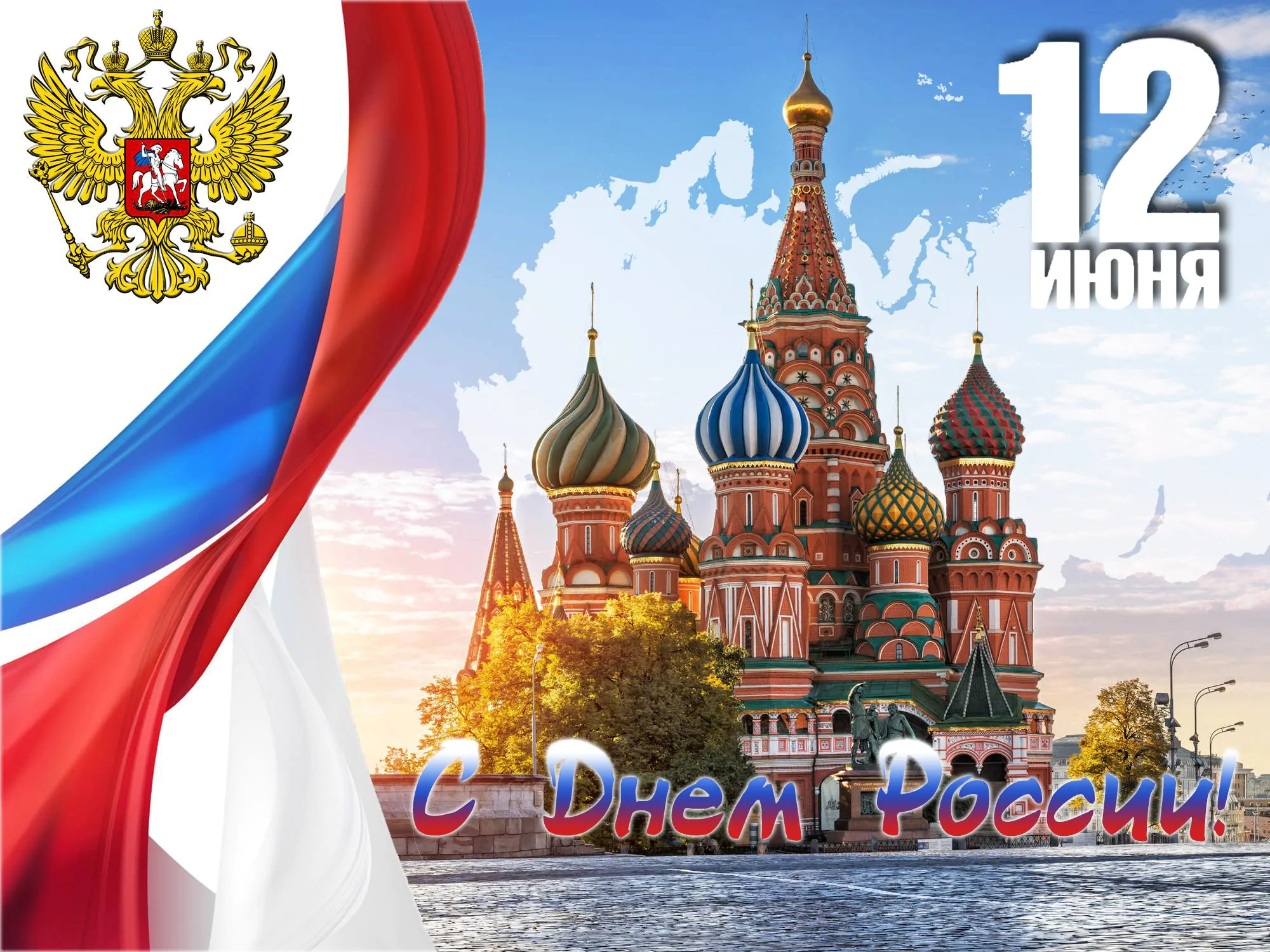 С днем России С днем России