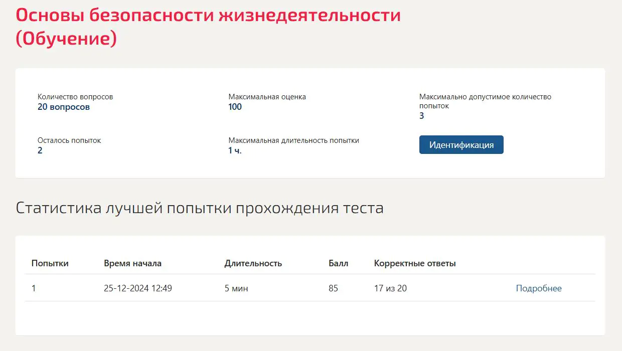 Основы безопасности жизнедеятельности (Обучение) 1 семестр