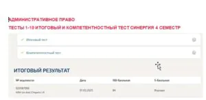 Административное право. Промежуточные (1-10), итоговый и компетентностный тесты. 4 семестр. Синергия Административное право. Промежуточные (1-10), итоговый и компетентностный тесты