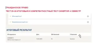 Гражданское право. Промежуточные (25-36), итоговый и компетентностный тесты. 4 семестр. Синергия Гражданское право. Промежуточные (25-36), итоговый и компетентностный тесты