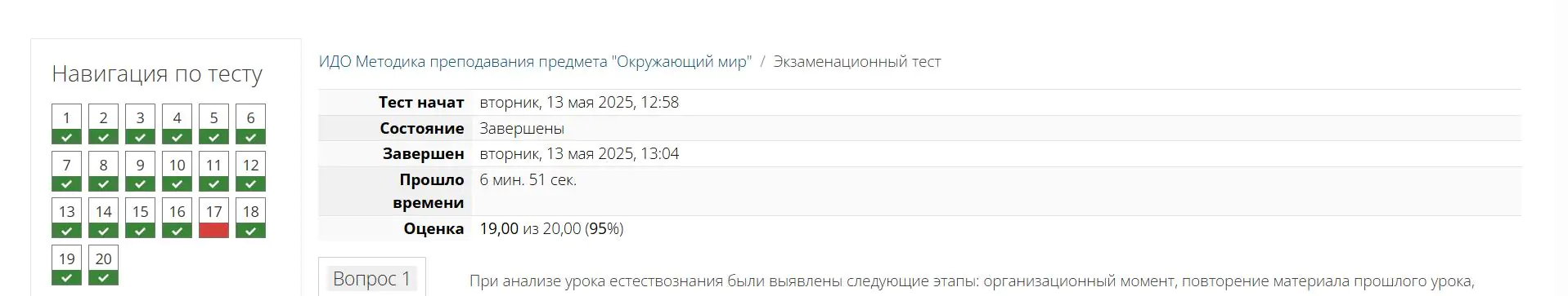 ИДО Методика преподавания предмета Окружающий мир Тренировочный тест Экзаменационный тест