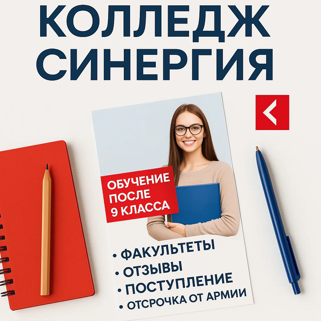 Колледж синергия, обучение после 9 класса. Программы обучения и факультеты - отзывы студентов колледжа Колледж синергия, обучение после 9 класса