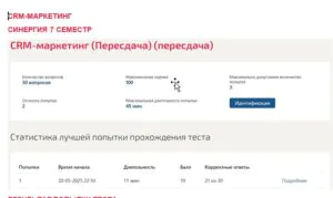 CRM-маркетинг. 7 семестр. Синергия Скриншот теста по CRM-маркетингу