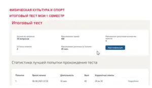 Физическая культура и спорт. Итоговый тест. 1 семестр. МОИ (МТИ) Физическая культура и спорт