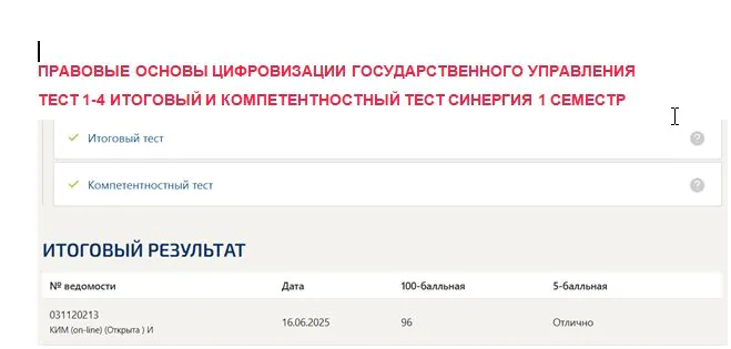 Правовые основы цифровизации государственного управления. Промежуточные (1-4), итоговый и компетентностный тесты