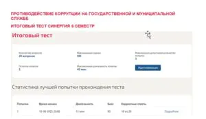 Противодействие коррупции на государственной и муниципальной службе. Итоговый тест. 6 семестр. Синергия Противодействие коррупции на государственной и муниципальной службе. Итоговый тест
