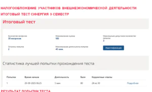 Налогообложение участников внешнеэкономической деятельности. Итоговый тест. 9 семестр. Синергия Итоговый тест по налогообложению