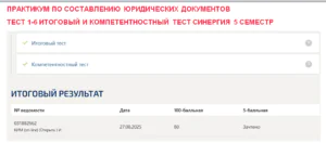 Практикум по составлению юридических документов. Промежуточные (1-6), итоговый и компетентностный тесты. 5 семестр. Синергия Практикум по составлению юридических документов. Промежуточные (1-6), итоговый и компетентностный тесты
