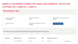 Оценка и управление стоимостью финансово-кредитных институтов. Итоговый тест. 7 семестр. Синергия Оценка и управление стоимостью финансово-кредитных институтов. Итоговый тест