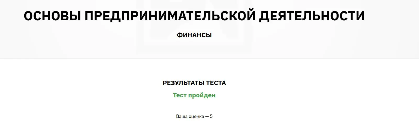 Основы предпринимательской деятельности Финансы- ВШП ответы на тесты