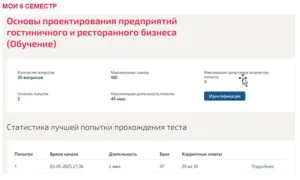 Основы проектирования предприятий гостиничного и ресторанного бизнеса. 6 семестр. МОИ (МТИ) Тест по основам проектирования предприятий