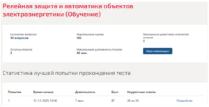 Релейная защита и автоматика объектов электроэнергетики. 5 семестр. МОИ (МТИ) Статистика теста по релейной защите и автоматике