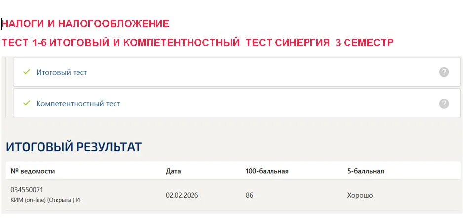 Налоги и налогообложение, тест 1-6, итоговый и компетентностный тест