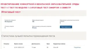 Проектирование комфортной и безопасной образовательной среды, тест 1-7 тест по модулю 1-2, итоговый тест – 6 семестр. Синергия Проектирование комфортной и безопасной образовательной среды, тест 1-7 тест по модулю 1-2, итоговый тест