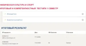 Физическая культура и спорт, итоговый и компетентностный тест – 1 семестр. МТИ (МОИ) Физическая культура и спорт, итоговый и компетентностный тест