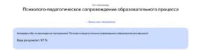 Результат тестирования по психолого-педагогическому сопровождению