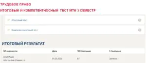 Трудовое право, итоговый и компетентностный тест – 3 семестр. МТИ (МОИ) Итоговый тест по трудовому праву