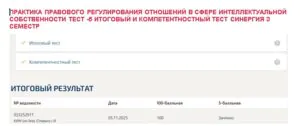 Практика правового регулирования отношений в сфере интеллектуальной собственности тест -5 итоговый и компетентностный тест – 3 семестр. Синергия Итоговый результат теста по правовому регулированию