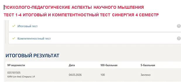 Психолого-педагогические аспекты научного мышления, тест (1-4) итоговый и компетентностный тест
