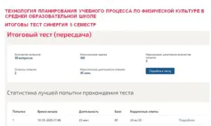 Технология планирования учебного процесса по физической культуре в средней образовательной школе, итоговый тест – 5 семестр. Синергия Технология планирования учебного процесса по физической культуре в средней образовательной школе, итоговый тест