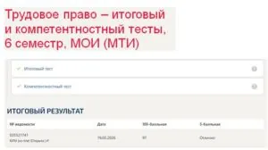 Трудовое право – итоговый и компетентностный тесты, 6 семестр, МОИ (МТИ) Трудовое право – итоговый и компетентностный тесты