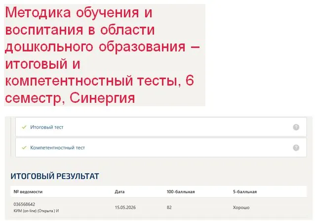 Методика обучения и воспитания в области дошкольного образования – итоговый и компетентностный тесты