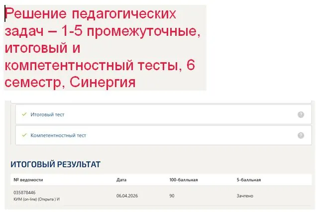 Решение педагогических задач – 1-5 промежуточные, итоговый и компетентностный тесты, 6 семестр, Синергия