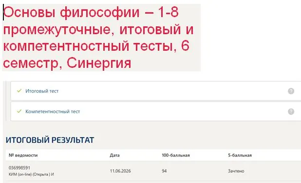 Основы философии – 1-8 промежуточные, итоговый и компетентностный тесты, 6 семестр, Синергия